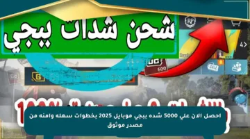 احصل الآن على 5000 شدة ببجي موبايل 2025 بخطوات سهلة وآمنة من مصدر موثوق